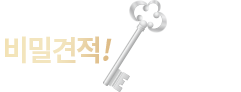 당신을 위한 비밀견적서! 쉿! 비밀입니다.
