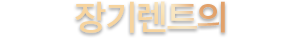 장기렌트의